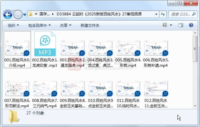 云起时《2025新版百姓风水》27集视频课 风水堪舆 第1张-国学资源网 云起时《2025新版百姓风水》27集视频课 风水堪舆 第1张