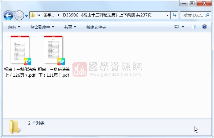 《祝由十三科秘法篇》上下两册 共237页 中医书籍 第1张