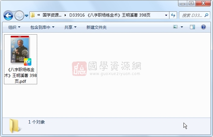《八字职场练金术》王明溪著 398页 四柱八字 第1张-国学资源网 《八字职场练金术》王明溪著 398页 四柱八字 第1张