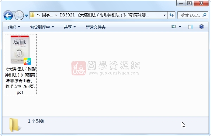 《大清相法（附形神相法）》[清]高味卿.廖青山著、陈明点校 263页 手相面相 第1张