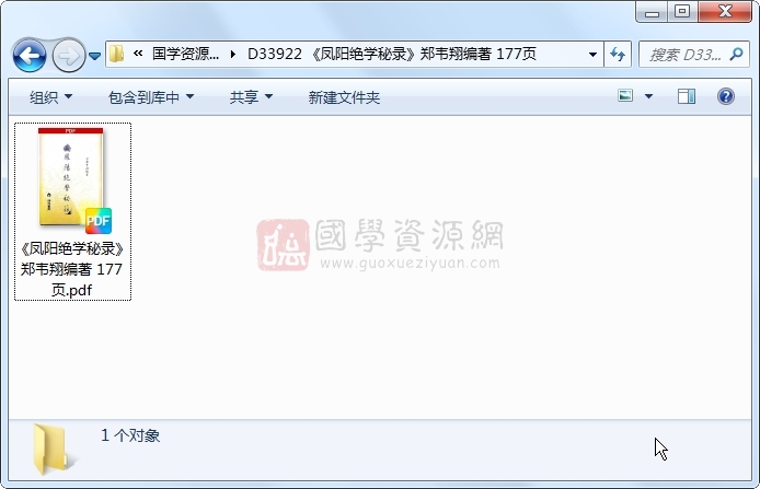 《凤阳绝学秘录》郑韦翔编著 177页 道法符咒 第1张