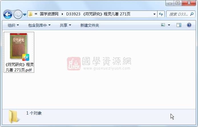 《符咒研究》程灵凡著 271页 道法符咒 第1张-国学资源网 《符咒研究》程灵凡著 271页 道法符咒 第1张