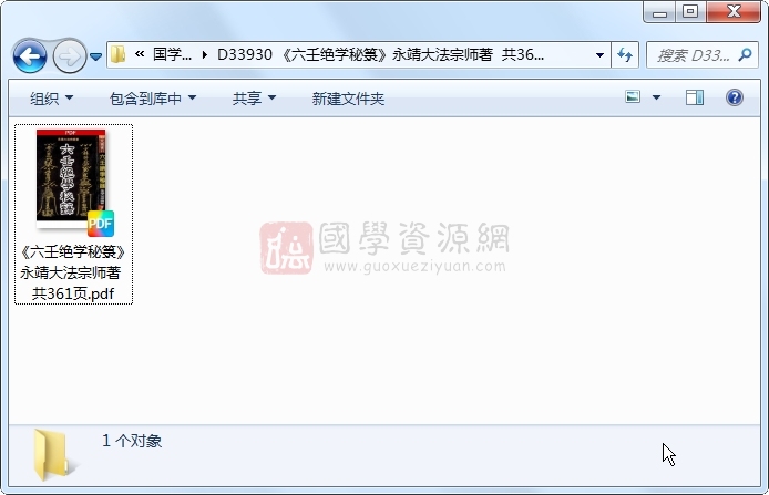 《六壬绝学秘箓》永靖大法宗师著  共361页 六壬 第1张