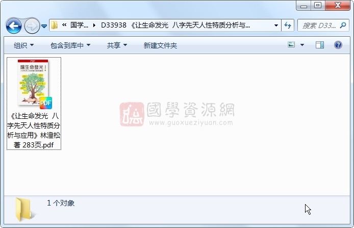 《让生命发光  八字先天人性特质分析与应用》林澄松著 283页 四柱八字 第1张