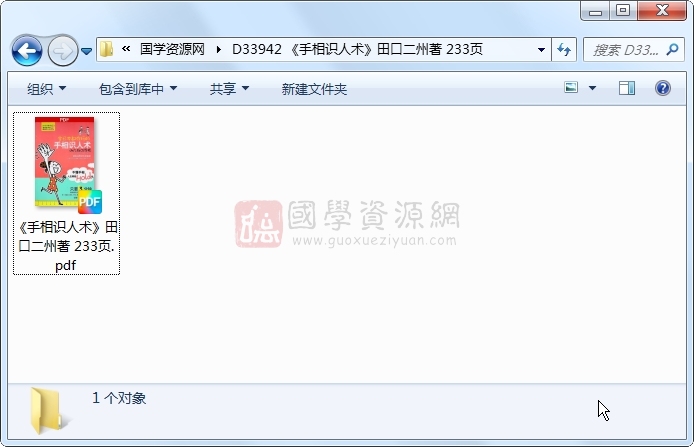 《手相识人术》田口二州著 233页 手相面相 第1张
