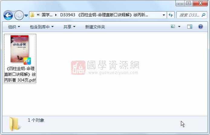 《四柱金钥-命理直断口诀释解》徐丙昕著 304页 四柱八字 第1张