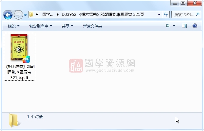 《相术悟惑》邓朝晖著.李函辰审 321页 手相面相 第1张-国学资源网 《相术悟惑》邓朝晖著.李函辰审 321页 手相面相 第1张