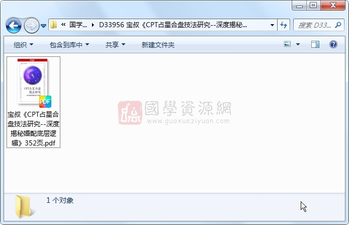 宝叔《CPT占星合盘技法研究--深度揭秘婚配底层逻辑》352页 占卜预测 第1张