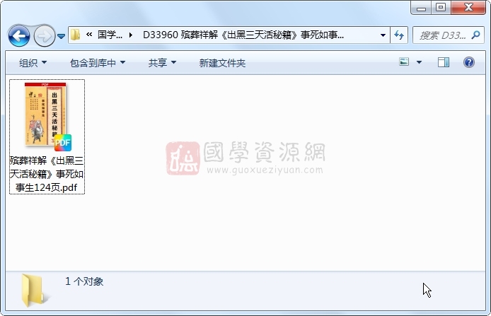殡葬祥解《出黑三天活秘籍》事死如事生124页 风水堪舆 第1张-国学资源网 殡葬祥解《出黑三天活秘籍》事死如事生124页 风水堪舆 第1张