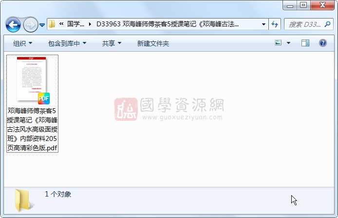 邓海峰师傅茶客5授课笔记《邓海峰古法风水高级面授班》内部资料205页高清彩色版 风水堪舆 第1张