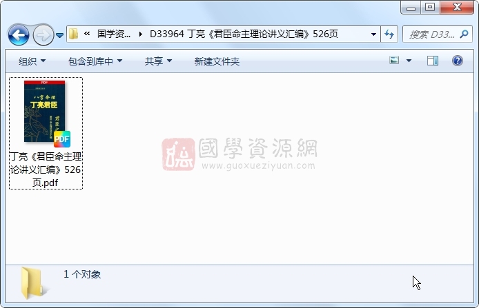 丁亮《君臣命主理论讲义汇编》526页 命理 第1张-国学资源网 丁亮《君臣命主理论讲义汇编》526页 命理 第1张