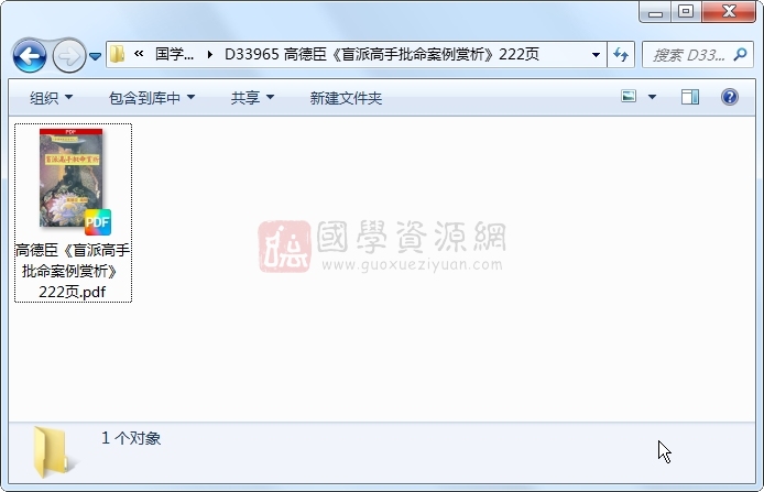 高德臣《盲派高手批命案例赏析》222页 命理 第1张-国学资源网 高德臣《盲派高手批命案例赏析》222页 命理 第1张