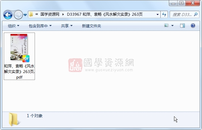 和萍、袁畅《风水解灾实录》263页 风水堪舆 第1张-国学资源网 和萍、袁畅《风水解灾实录》263页 风水堪舆 第1张