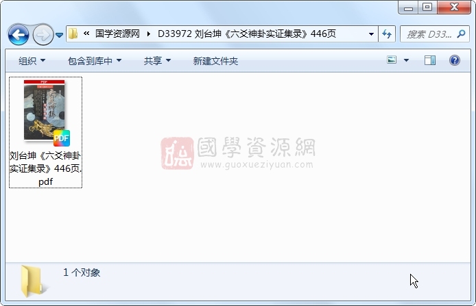 刘台坤《六爻神卦实证集录》446页 六爻 第1张-国学资源网 刘台坤《六爻神卦实证集录》446页 六爻 第1张
