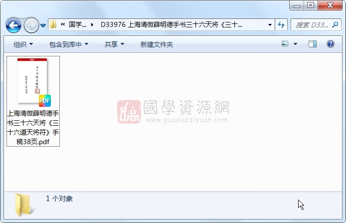 上海清微薛明德手书三十六天将《三十六道天将符》手稿38页 道法符咒 第1张-国学资源网 上海清微薛明德手书三十六天将《三十六道天将符》手稿38页 道法符咒 第1张