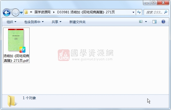 汤细加《阳宅观病真髓》271页 风水堪舆 第1张-国学资源网 汤细加《阳宅观病真髓》271页 风水堪舆 第1张