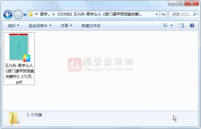王兴兵-易宇山人《奇门遁甲预测案例解析》271页 奇门遁甲 第1张-国学资源网 王兴兵-易宇山人《奇门遁甲预测案例解析》271页 奇门遁甲 第1张