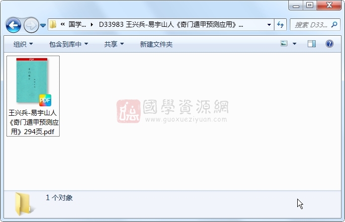 王兴兵-易宇山人《奇门遁甲预测应用》294页 奇门遁甲 第1张-国学资源网 王兴兵-易宇山人《奇门遁甲预测应用》294页 奇门遁甲 第1张