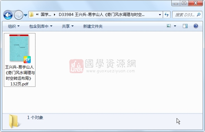 王兴兵-易宇山人《奇门风水调理与时空转运布局》132页 奇门遁甲 第1张