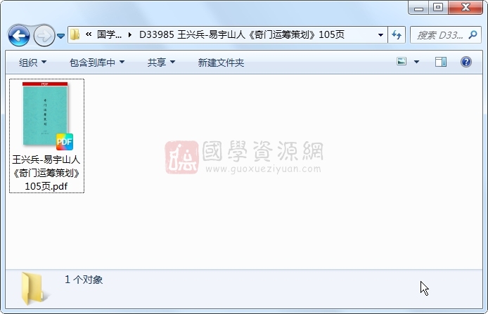 王兴兵-易宇山人《奇门运筹策划》105页 奇门遁甲 第1张