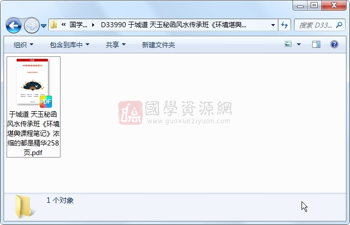 于城道 天玉秘函风水传承班《环境堪舆课程笔记》浓缩的都是精华258页 风水堪舆 第1张