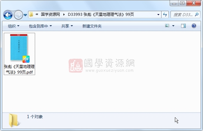 张彪《天星地理理气法》99页 风水堪舆 第1张-国学资源网 张彪《天星地理理气法》99页 风水堪舆 第1张
