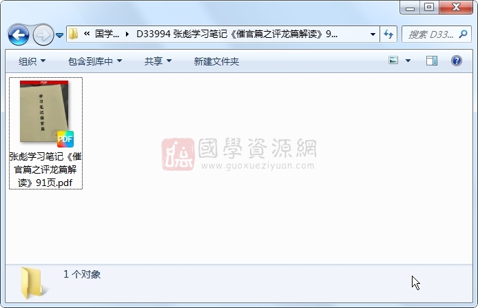 张彪学习笔记《催官篇之评龙篇解读》91页 风水堪舆 第1张-国学资源网 张彪学习笔记《催官篇之评龙篇解读》91页 风水堪舆 第1张