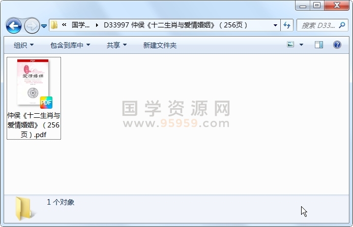 仲侯《十二生肖与爱情婚姻》（256页） 命理 第1张