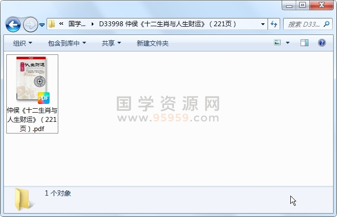 仲侯《十二生肖与人生财运》（221页） 命理 第1张