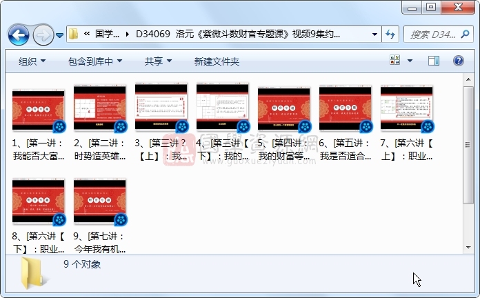 洛元《紫微斗数财官专题课》视频9集约3.5小时 紫微斗数 第1张-国学资源网 洛元《紫微斗数财官专题课》视频9集约3.5小时 紫微斗数 第1张