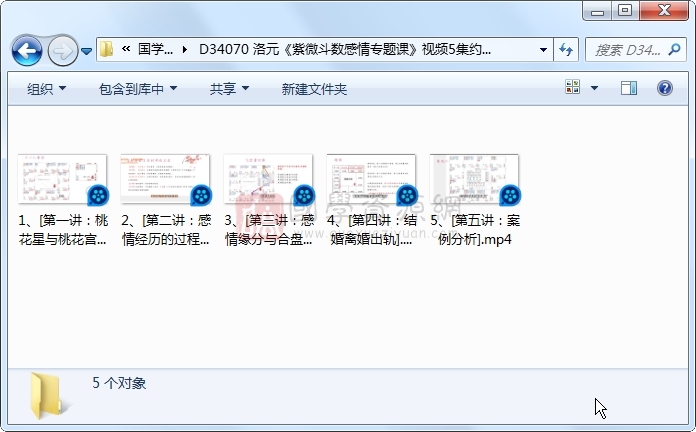 洛元《紫微斗数感情专题课》视频5集约2小时 紫微斗数 第1张
