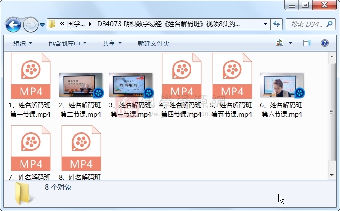 明棋数字易经《姓名解码班》视频8集约11小时 姓名测字 第1张-国学资源网 明棋数字易经《姓名解码班》视频8集约11小时 姓名测字 第1张