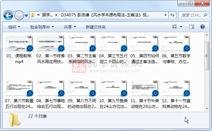 彭洛谦《风水学本源布局法-主客法》视频22集约9.5小时 风水堪舆 第1张-国学资源网 彭洛谦《风水学本源布局法-主客法》视频22集约9.5小时 风水堪舆 第1张