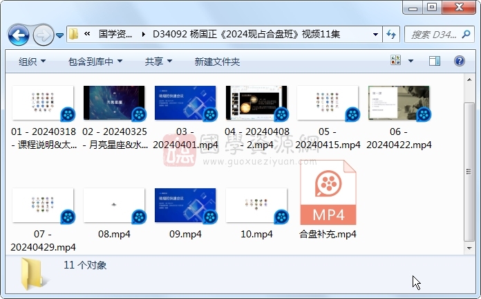 杨国正《2024现占合盘班》视频11集 占卜预测 第1张-国学资源网 杨国正《2024现占合盘班》视频11集 占卜预测 第1张