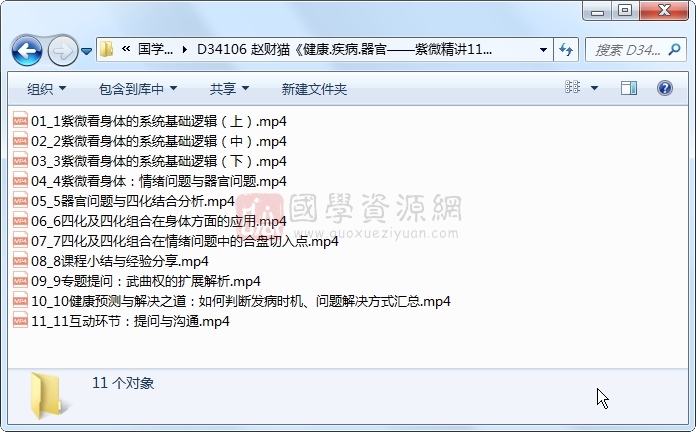 赵财猫《健康.疾病.器官——紫微精讲11节》 紫微斗数 第1张-国学资源网 赵财猫《健康.疾病.器官——紫微精讲11节》 紫微斗数 第1张