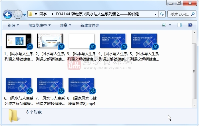 韩宖原《风水与人生系列课之——解锁健康生活的秘密》8集视频约9小时 风水堪舆 第1张-国学资源网 韩宖原《风水与人生系列课之——解锁健康生活的秘密》8集视频约9小时 风水堪舆 第1张