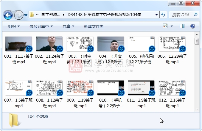 何庚淼易学弟子班视频视频104集 四柱八字 第1张