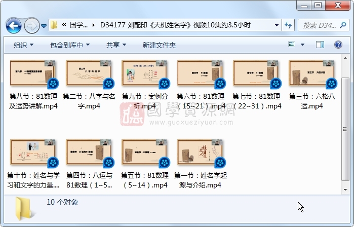 刘配印《天机姓名学》视频10集约3.5小时 姓名测字 第1张