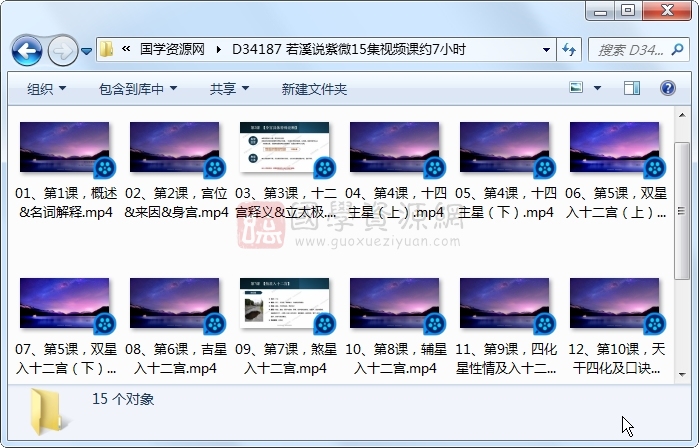 若溪说紫微15集视频课约7小时 紫微斗数 第1张