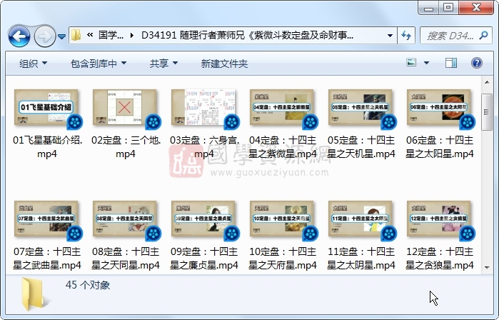 随理行者萧师兄《紫微斗数定盘及命财事飞星逻辑课》教学视频45集 紫微斗数 第1张-国学资源网 随理行者萧师兄《紫微斗数定盘及命财事飞星逻辑课》教学视频45集 紫微斗数 第1张