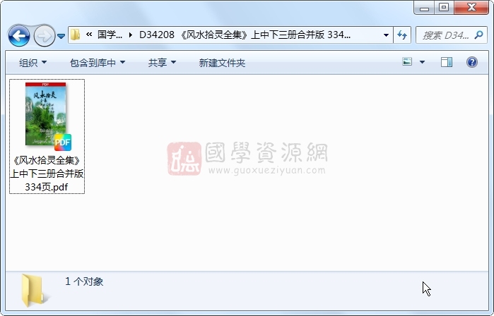 《风水拾灵全集》上中下三册合并版 334页 风水堪舆 第1张-国学资源网 《风水拾灵全集》上中下三册合并版 334页 风水堪舆 第1张