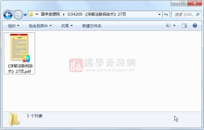 《浮黎法脉祝由术》27页 中医书籍 第1张