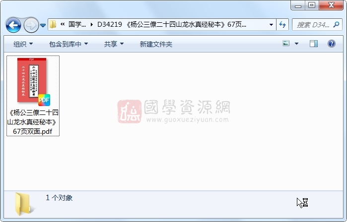 《杨公三僚二‮四十‬山龙‮真水‬经秘本》67页双面 风水堪舆 第1张
