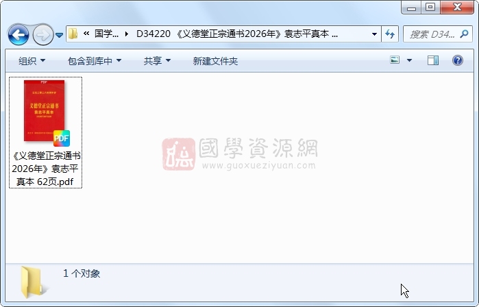 《义德堂正宗通书2026年》袁志平真本 62页 择日天文 第1张