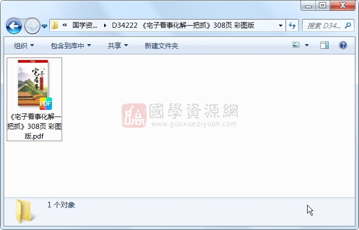 《宅子看事化解一把抓》308页 彩图版 风水堪舆 第1张-国学资源网 《宅子看事化解一把抓》308页 彩图版 风水堪舆 第1张