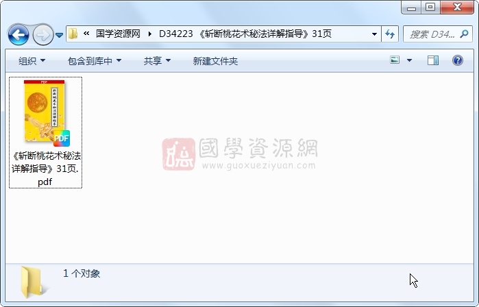 《斩断桃花术秘法详解指导》31页 道法符咒 第1张-国学资源网 《斩断桃花术秘法详解指导》31页 道法符咒 第1张