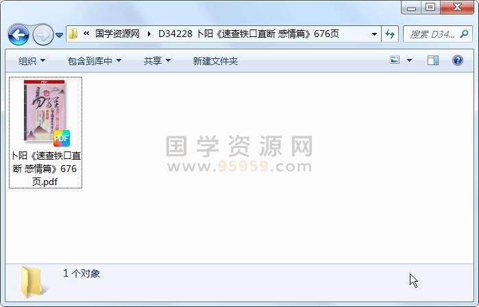 卜阳《速查铁口直断 感情篇》676页 占卜预测 第1张