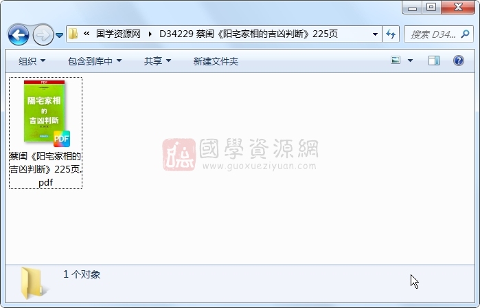 蔡闺《阳宅家相的吉凶判断》225页 风水堪舆 第1张-国学资源网 蔡闺《阳宅家相的吉凶判断》225页 风水堪舆 第1张