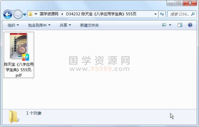 陈天宝《八字应用学宝典》555页 四柱八字 第1张