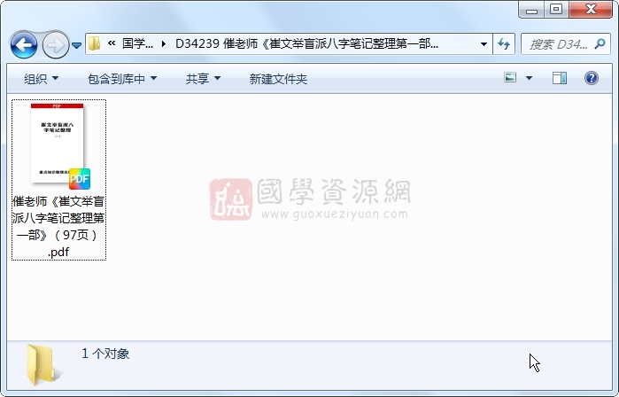 催老师《崔文举盲派八字笔记整理第一部》(97页) 四柱八字 第1张-国学资源网 催老师《崔文举盲派八字笔记整理第一部》(97页) 四柱八字 第1张